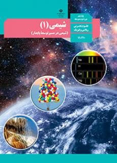 شیمی دهم تجربی